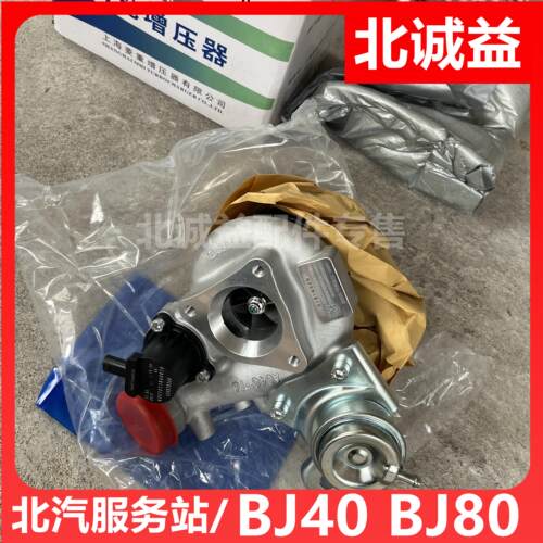 适用北京汽车BJ40L BJ40plus BJ80 2.0 2.3T涡轮增压器原厂