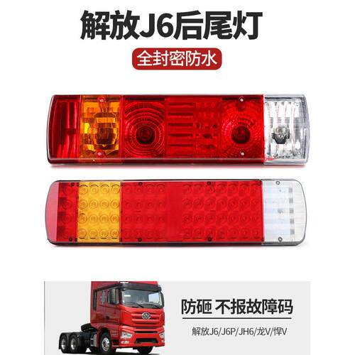 适用于货车解放j6p后尾灯总成小j6奥威JH6悍威J6L原厂LED主车尾灯