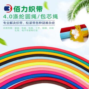 厂家现货彩色环保4.0涤纶圆绳包芯绳服装 带 辅料裤 头腰绳带编织鞋