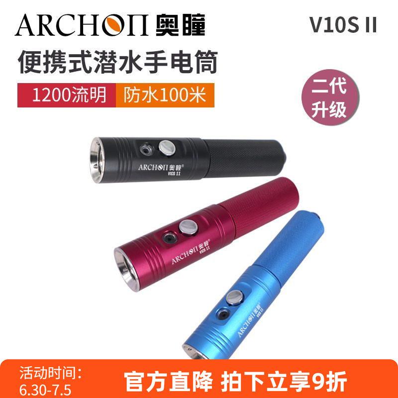 ARCHON奥瞳V10SII潜水手电筒二代新款1200流明 USB充电 深潜装备