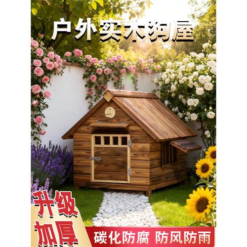防腐实木狗屋庭院户外防雨北方农村室外狗窝狗笼中大型犬四季狗舍