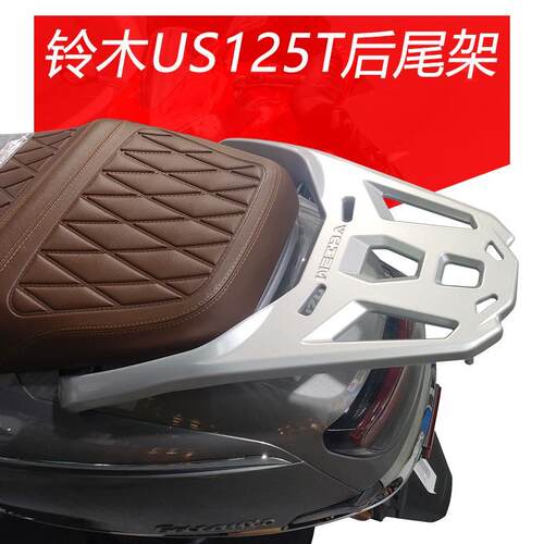 适轻骑铃木US125T机车加厚铝合金尾架货架坐垫靠背腰靠总成配件