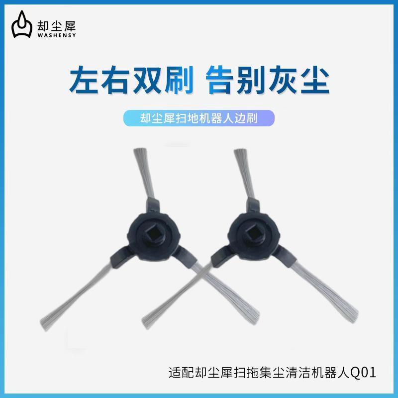 却尘犀Q01/Q02通用扫拖集尘清洁机器人配件边刷边扫厂家直发