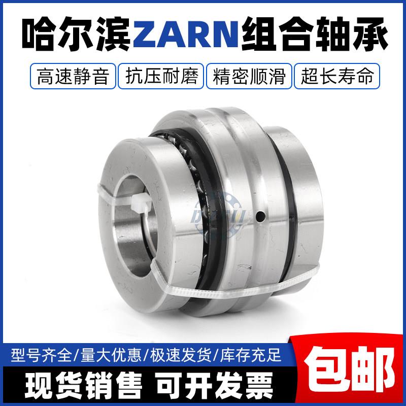 哈尔滨精密机床组合轴承ZARN1545TN/P4 1747 2052 2557 3062 3570