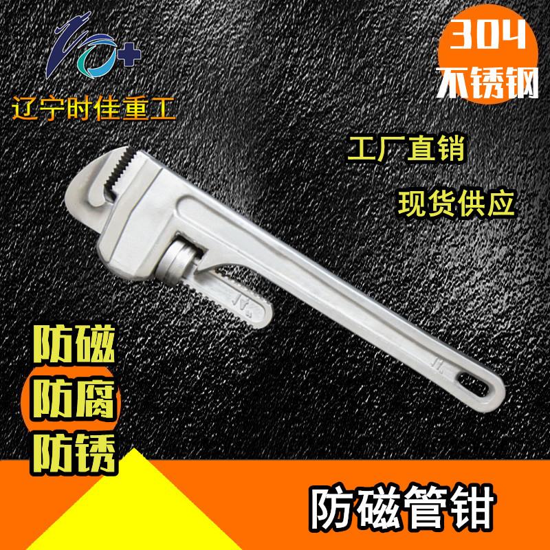 防磁管钳304不锈钢无磁管子扳手8-8寸无磁管钳子防磁防腐工厂直销