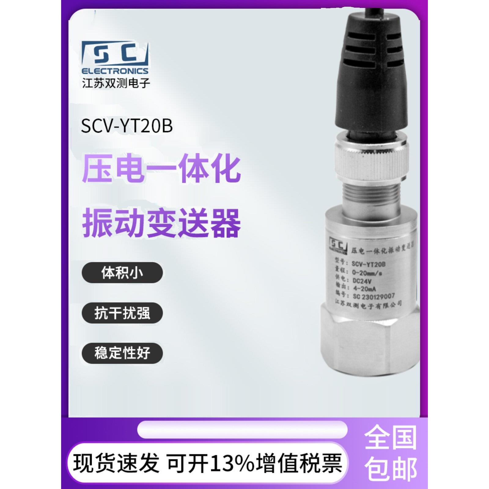 双测SCV-YT20B压电一体化振动变送器 传感器电机风机汽轮机体积小