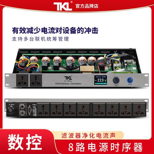 TKL 10路电源时序器专业音响带滤波智能时间控制器顺序舞台保护器