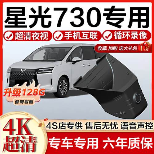 2025款五菱星光730专用行车记录仪原厂免走线隐藏式4k超高清夜视