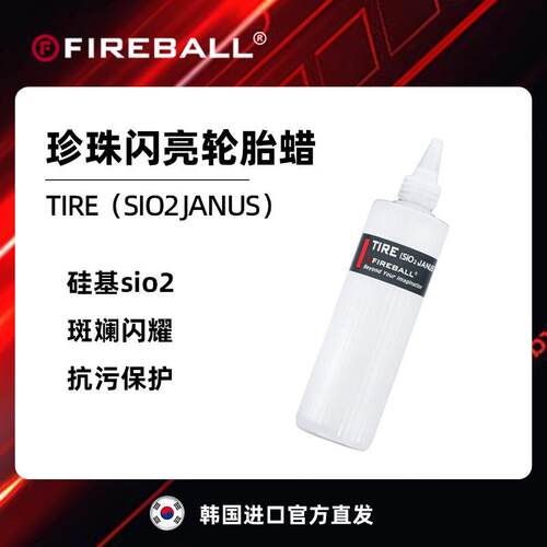FIREBALL火球珍珠闪亮轮胎蜡黑亮Tire（Sio2 janus）上光疏水抗污