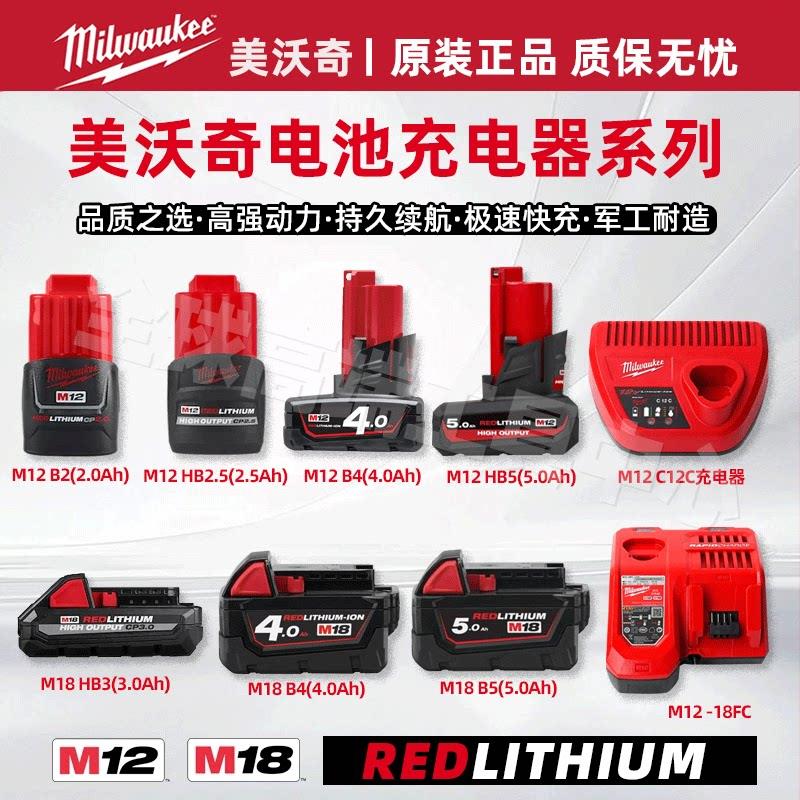 美沃奇国行正品M12/M18官方原装12V红锂电池12C充电器B2.0Ah正品