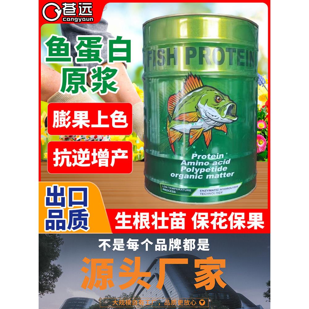 鱼蛋白原浆进口水溶肥料海藻鱼蛋白桶装生根壮苗膨果抗逆冲施肥