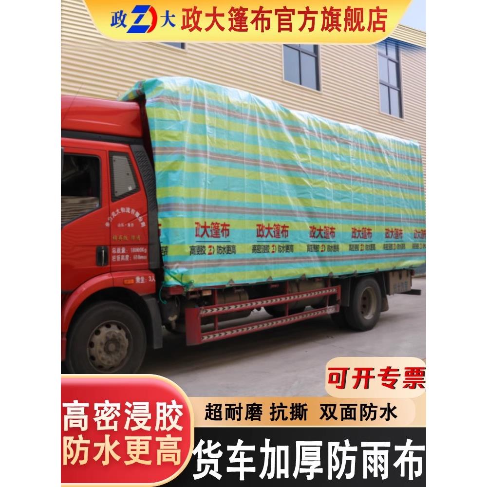 政大篷布加厚高栏货车篷布防水布遮雨布蓬布耐磨塑料苫布汽车帆布