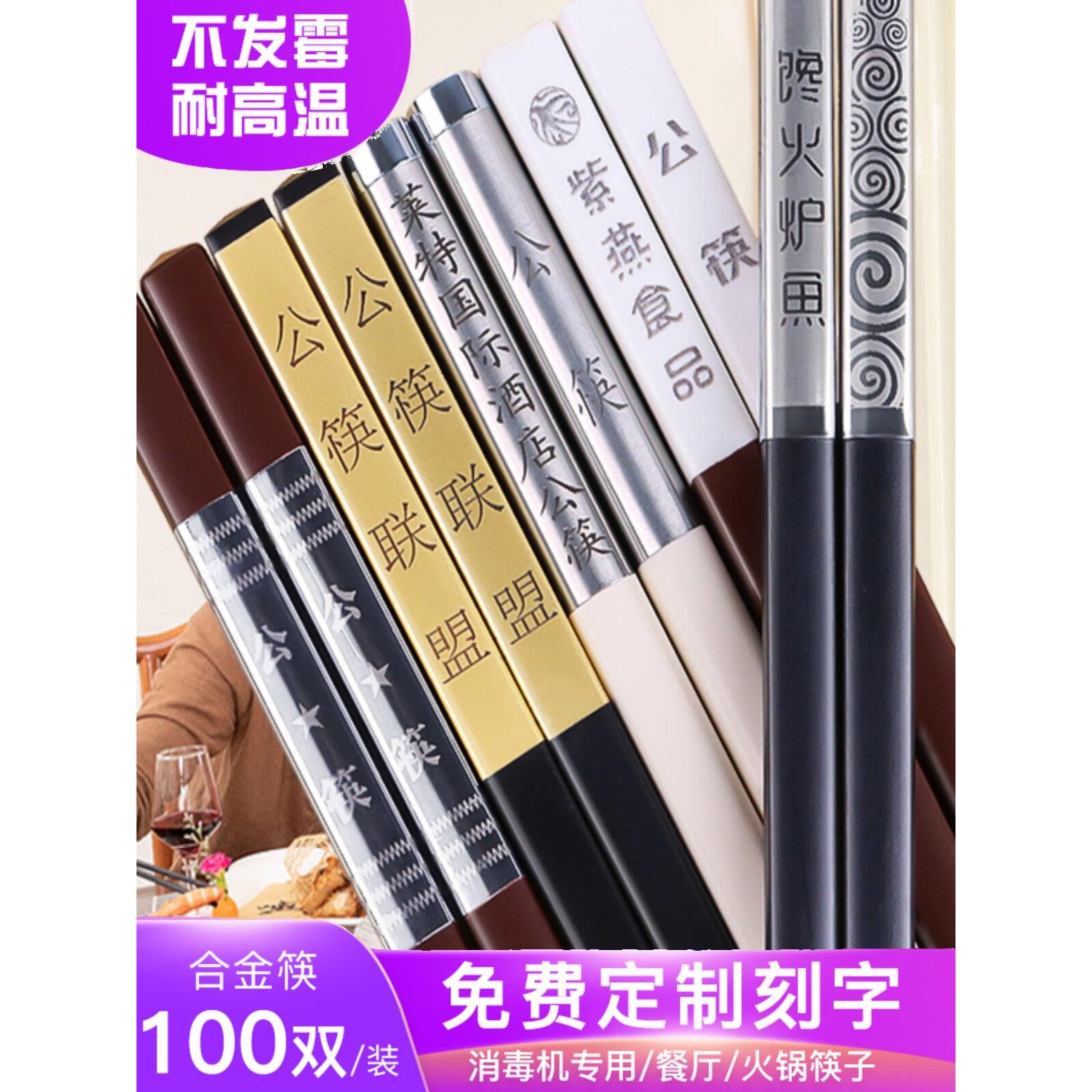 商用合金筷子高档100双耐高温家用餐厅饭店消毒机专用公筷抗菌