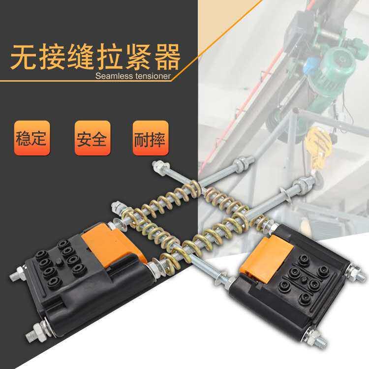 3级/4级无接缝滑触线拉紧器/起重机行车滑线紧线器/滑线供电器