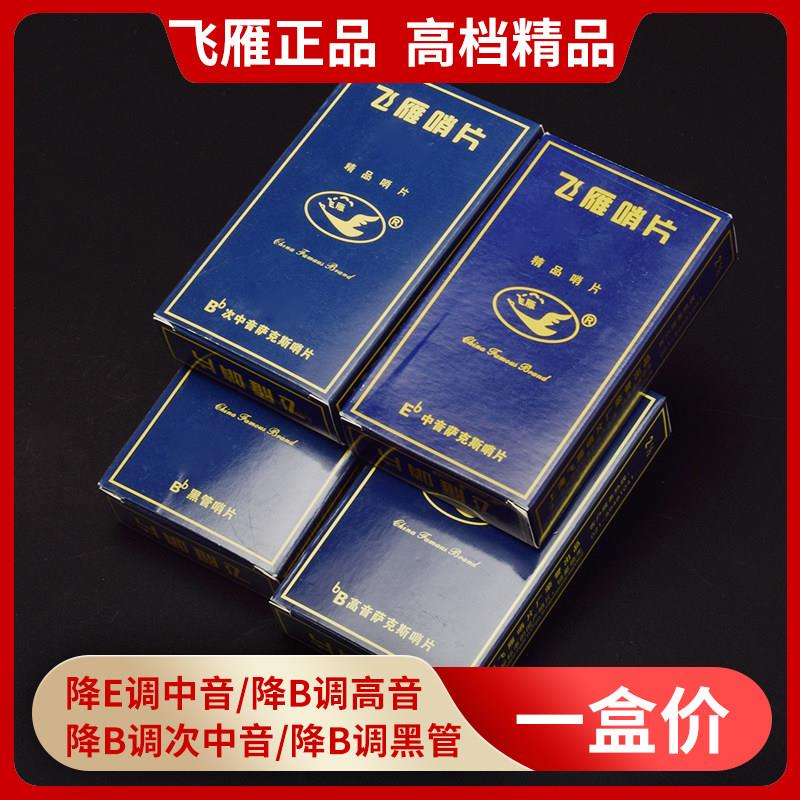 飞雁正品哨片高档蓝盒精装萨克斯哨片2.5号中音降E调次中音降B调