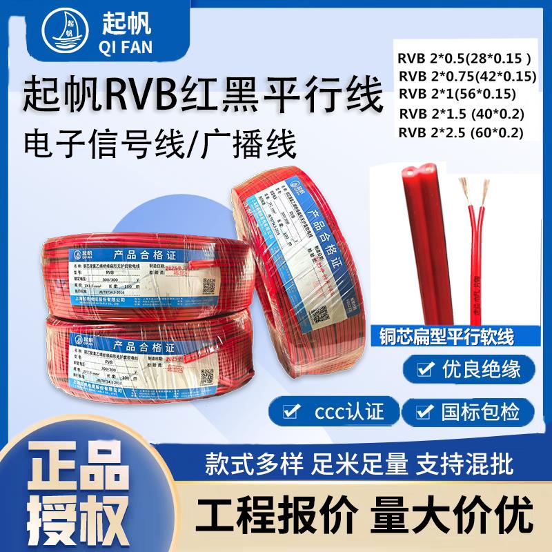 起帆电线RVB平行线红黑线纯铜国标多芯软线0.5/0.75/1/1.5
