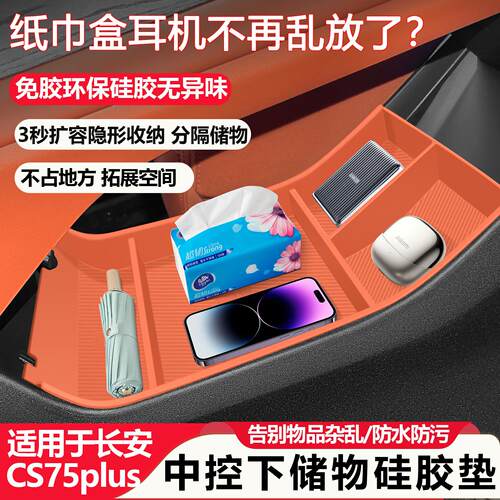 适用长安CS75plus第四代中控储物盒矽胶置物盒汽车内装饰用品大全
