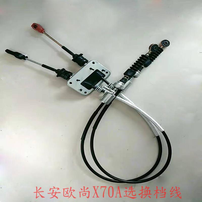 适配长安欧尚X70A挂挡线换挡线排挡线选档线档位线配件长安汽车