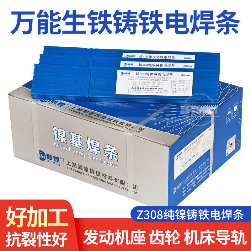 正品Z308纯镍铸铁焊条【车床可加工】铸铁专用焊条上海懿豪好焊材