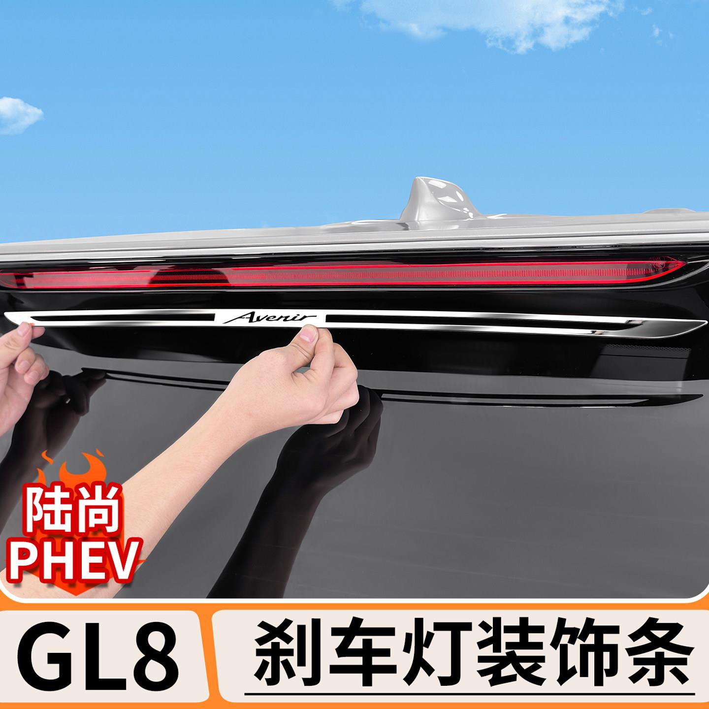 适用别克GL8陆尚高位刹车灯装饰条陆尊倒车灯改装车尾灯车贴配件