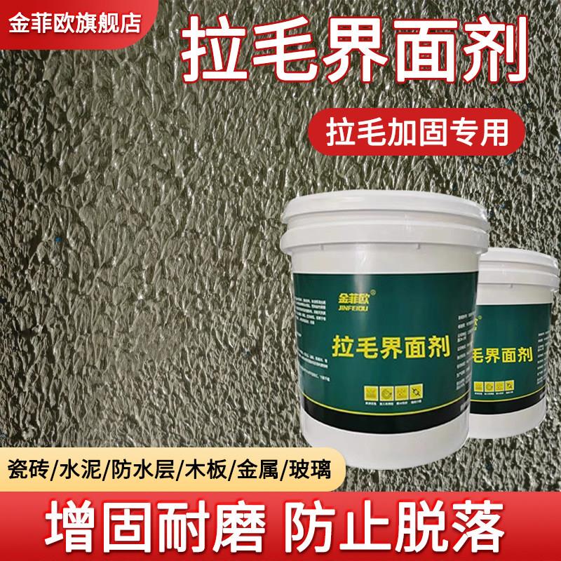 瓷砖表面界面剂墙固内外墙拉毛乳液墙面胶水泥混凝土木板玻璃金属