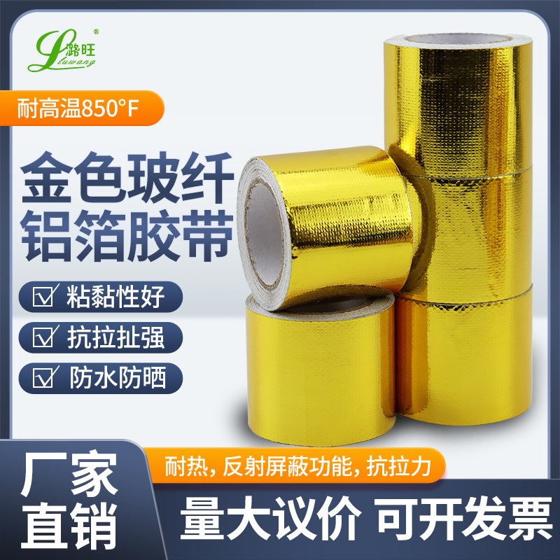 金色铝箔玻纤胶带耐高温防水玻纤胶布汽车线路隔热V自粘带镀金胶