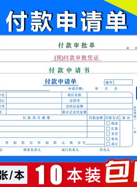 预付款审批单付款申请单付汇款申请书费用报销Q原始凭证粘贴单定