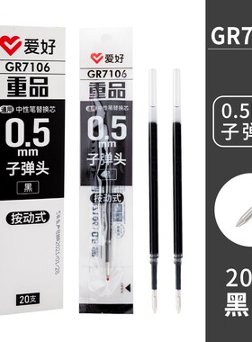爱好GP1042/7106按动笔芯黑笔按动F式水笔0.5mm黑色速干按动中性