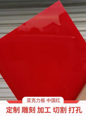 红色亚克力板有机玻璃板材加工雕刻切割定制2 3 I5 8 10 15 20 mm