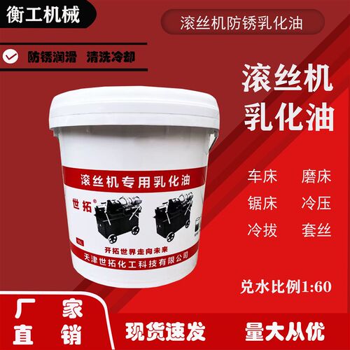 滚丝机乳化油切削液套丝机防冻冷却液车丝机O防锈润滑剂皂化液锯