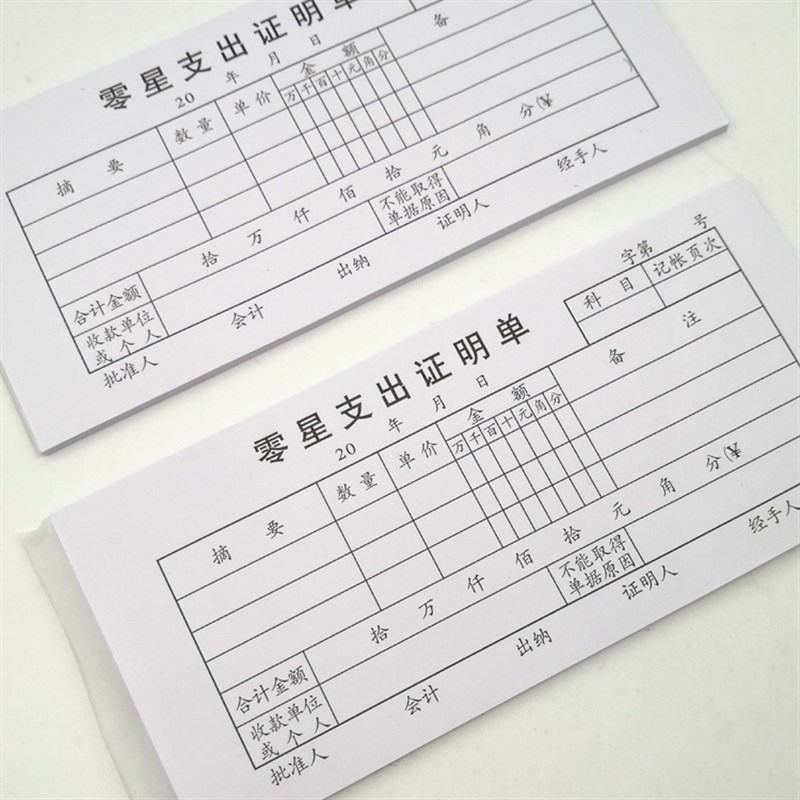 零星支出单支g付凭单小额支出记帐用款审批单凭证厚纸好写