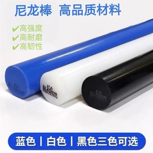 尼龙棒PA6e6加工 实心圆柱高强度耐磨棒 白色尼龙棒黑色 蓝色尼龙