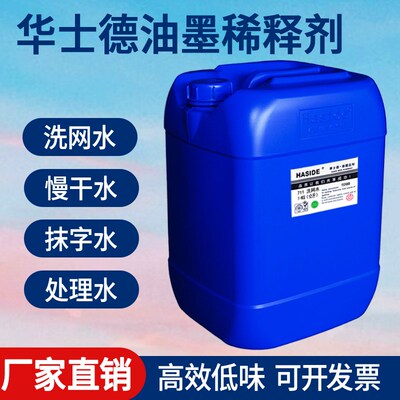 华士德丝印洗网水718丝网印刷783慢G干水开油水PP处理水油墨稀释