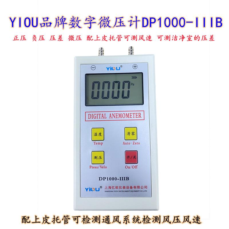 YIOU品牌数字微压计压差计DP1000-IIIB皮托管风速仪高温风速计