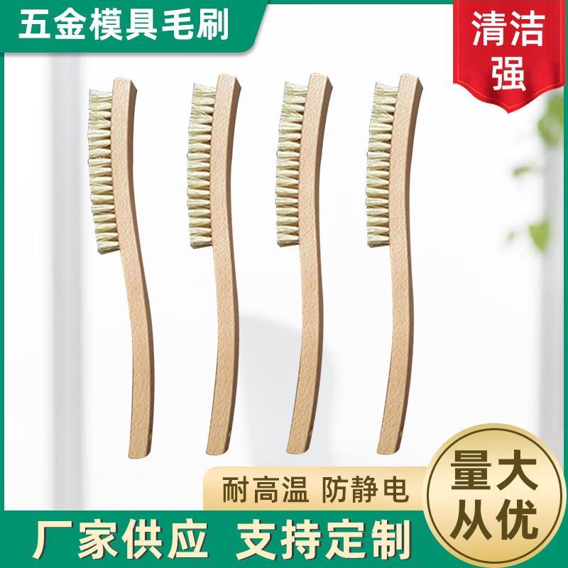 静电五金模具毛刷榉木模具毛刷耐高温毛刷清洁木质手柄毛刷