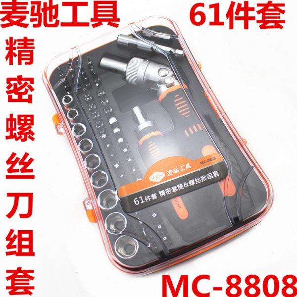 麦驰工具 61件套精密螺丝批组套 螺丝刀套装 MC-8808