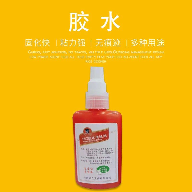 502胶水脱胶剂  快干胶水涂胶  俩个老表502清涂剂
