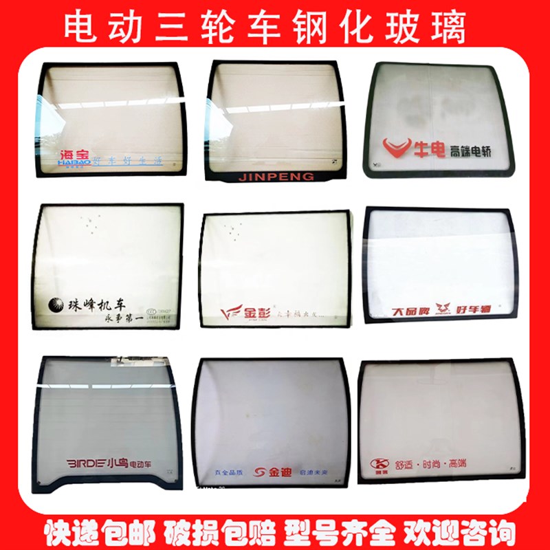 电动三轮车四轮车前挡风玻璃金彭宗申淮海全封闭半V蓬原装钢化玻