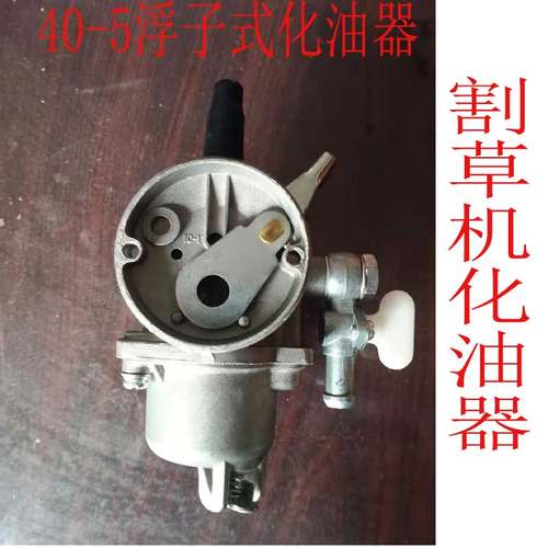 两冲程40-5浮子式割草机化油器背式侧挂打草锄地松土汽油机点火器