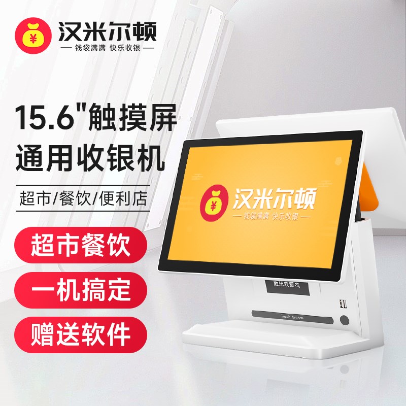 汉米收银机一体机点餐机奶茶餐饮收款机对接外卖支付扫码收银系统