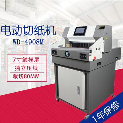 WD-4908M大型全自动电动切纸机标书纸张裁切机书籍小型切纸刀