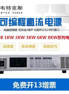 3000W数字可编程直流稳压电源WSD3000B系列80V/60A宽范围