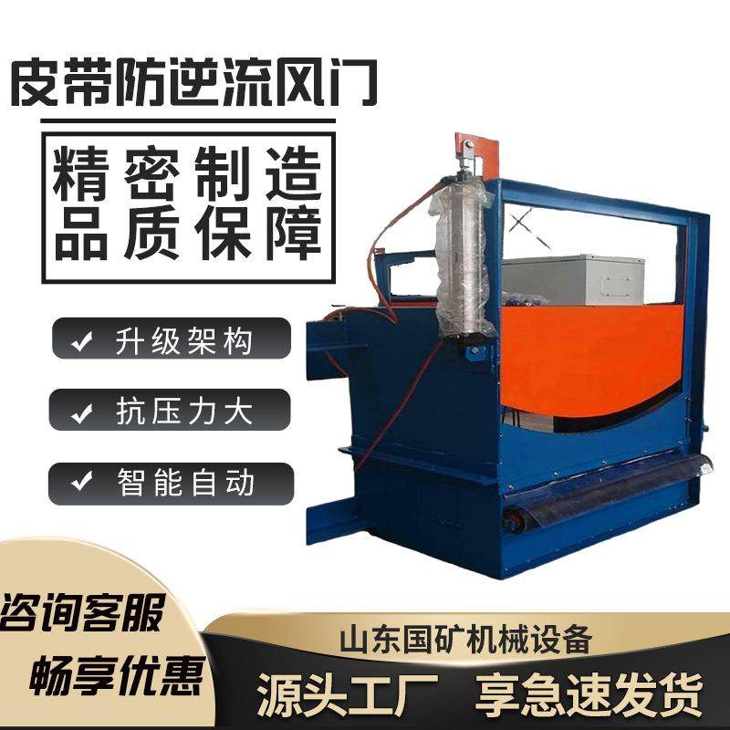 矿用皮带防逆流风门MPF800防逆流风门装置运输能力强防逆流风门