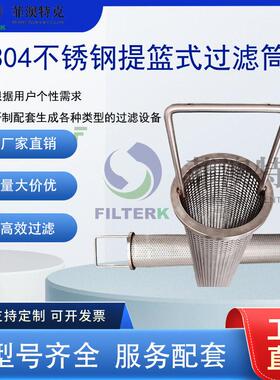 304不锈钢提篮滤筒带提手冲孔滤筒管道体篮式过滤器滤篮