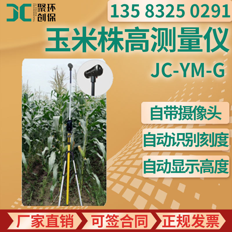 玉米高产育种理想株型筛选 JC-YM-G 便携式玉米株高测量仪