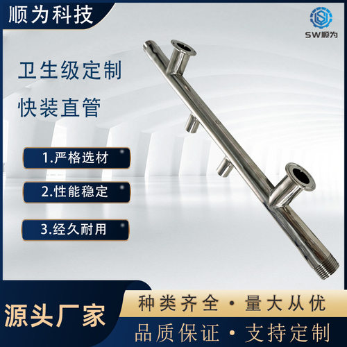顺为流体卫生级不锈钢304非标快装螺纹直管分流管道卡盘直通管件