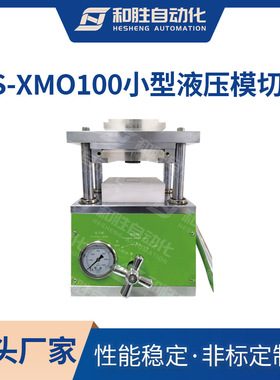 深圳和胜 实验设备 小型液压模切机HS-XMQ100 锂片电池极片模切机