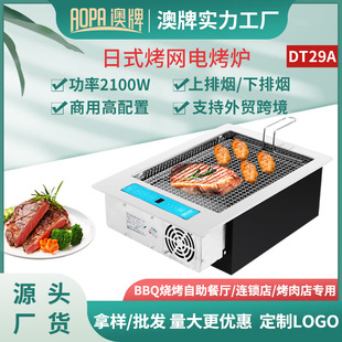 澳牌DT29A无烟电烧烤炉日式 自助电烤肉炉BBQ商用烤网2100W 嵌入式