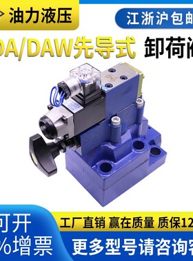 先导式电磁卸荷阀DAW10B/20B/30A/DA10-1-30B/CW220/315G24NZ5L