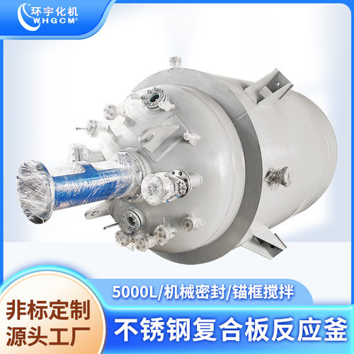 环宇5000L不锈钢复合板机械密封工业反应釜实验化工锚框减速机